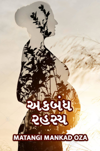 અકબંધ રહસ્ય - ૧