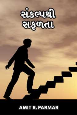 Sankalp thi safalta - 1 by Amit R Parmar in Gujarati