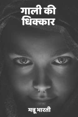 Gaali ki dhikkar by मन्नू भारती in Hindi