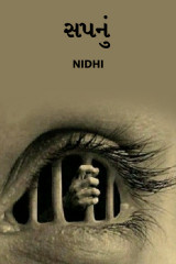 સપનું દ્વારા Nidhi_Nanhi_Kalam_ in Gujarati