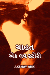 ચાહત - એક લવ સ્ટોરી by Kumar Akshay Akki in Gujarati