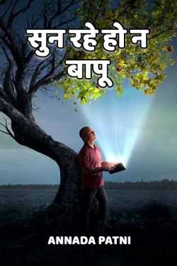 Annada patni द्वारा लिखित  Sunn rahe ho na bapu बुक Hindi में प्रकाशित