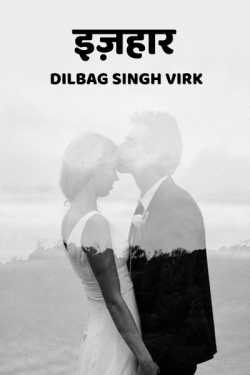 Izhaar by Dr. Dilbag Singh Virk in Hindi