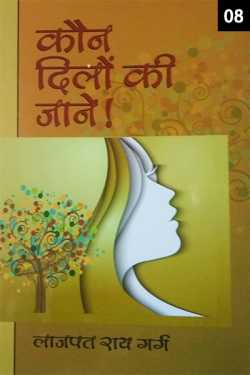 Lajpat Rai Garg द्वारा लिखित  Kaun Dilon Ki Jaane - 8 बुक Hindi में प्रकाशित
