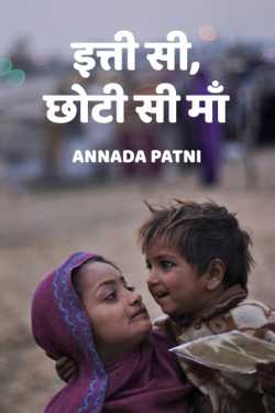Annada patni द्वारा लिखित  Itti si, chhoti si maa बुक Hindi में प्रकाशित