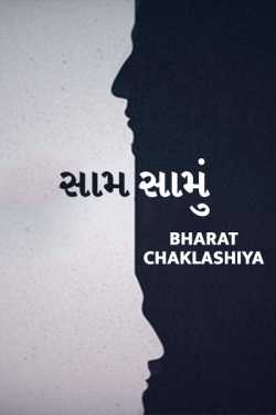 Saam samu by bharat chaklashiya in Gujarati