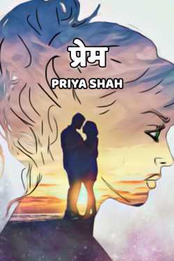 Priya Shah द्वारा लिखित  Prem - 1 बुक Hindi में प्रकाशित