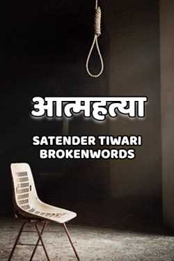 आत्महत्या by Satender_tiwari_brokenwordS in Hindi