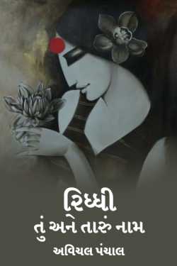 Riddhi  You and Your Name by અવિચલ પંચાલ in Gujarati