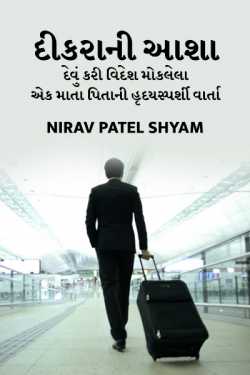 Dikrani Aasha by Nirav Patel SHYAM in Gujarati