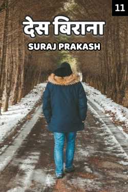Suraj Prakash द्वारा लिखित  Desh Virana - 11 बुक Hindi में प्रकाशित