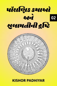 પૌરાણિક કથાઓ અને સલામતીની દ્રષ્ટિ - 2