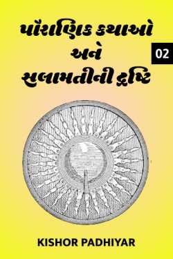 Pauranik kathao ane salamatini drushti - 2 by Kishor Padhiyar in Gujarati
