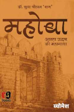 व्योमेश द्वारा लिखित  MAHOBA: the legend story of Alha Udal बुक Hindi में प्रकाशित