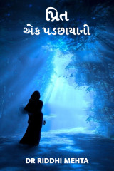 પ્રિત એક પડછાયાની by Dr Riddhi Mehta in Gujarati