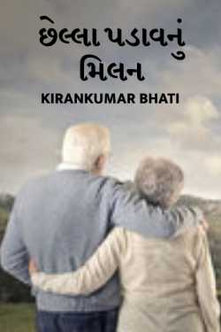 Chhella padav nu milan by Kirankumar Bhati in Gujarati
