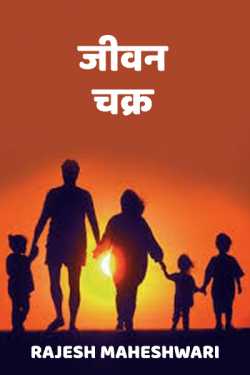 Rajesh Maheshwari द्वारा लिखित  Jeevan chakra बुक Hindi में प्रकाशित