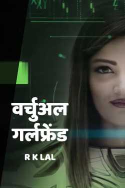 वर्चुअल गर्लफ्रेंड द्वारा  r k lal in Hindi