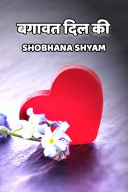Shobhana Shyam द्वारा लिखित  Bagawat Dil ki बुक Hindi में प्रकाशित