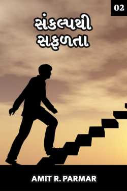 Sankalp thi safalta -2 by Amit R Parmar in Gujarati