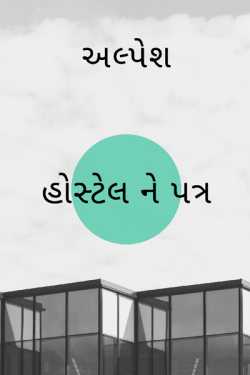 Letter to the hostel by Alpesh Umaraniya in Gujarati