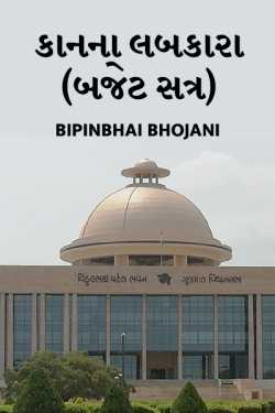 Kanna labkara by Bipinbhai Bhojani in Gujarati