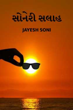 Soneri Salah by Jayesh Soni in Gujarati