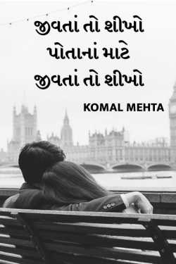 Jivta to shikho potana mate by Komal Mehta in Gujarati