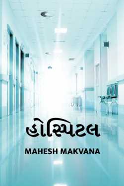 Hospital by Mahesh makvana in Gujarati