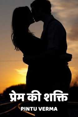 प्रेम की शक्ति द्वारा  Pintu Verma in Hindi