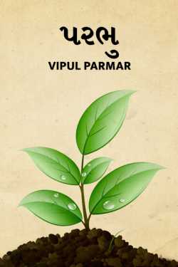 Parbhu by vipul parmar in Gujarati