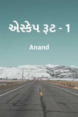 Escape root - 1 by Anand in Gujarati