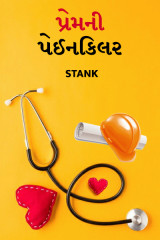 પ્રેમ ની પેઈનકિલર by STanK in Gujarati
