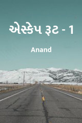 એસ્કેપ રૂટ દ્વારા Anand in Gujarati