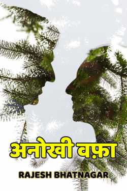 Rajesh Bhatnagar द्वारा लिखित  Anokhi wafa बुक Hindi में प्रकाशित