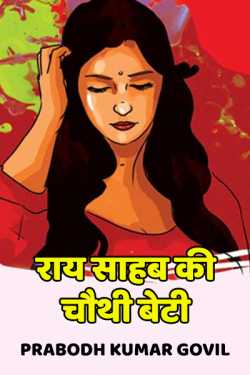 राय साहब की चौथी बेटी - 1 द्वारा  Prabodh Kumar Govil in Hindi