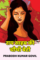 राय साहब की चौथी बेटी द्वारा  Prabodh Kumar Govil in Hindi