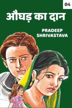 Pradeep Shrivastava द्वारा लिखित  Aughad ka daan - 4 बुक Hindi में प्रकाशित