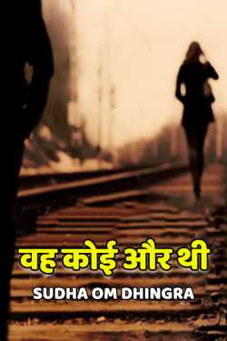 Sudha Om Dhingra द्वारा लिखित  vah koi aur thi बुक Hindi में प्रकाशित