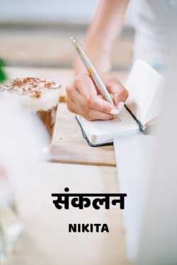Nikita द्वारा लिखित  Sankalan बुक Hindi में प्रकाशित