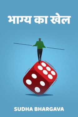 sudha bhargava द्वारा लिखित  Bhagy ka khel बुक Hindi में प्रकाशित