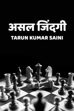 Tarun Kumar Saini द्वारा लिखित  Real Life बुक Hindi में प्रकाशित