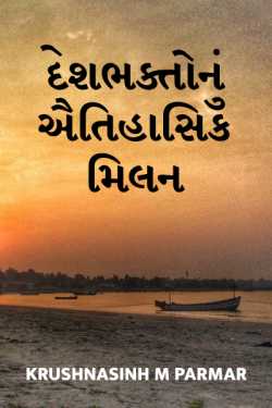 દેશભક્તોનું ઐતિહાસિક મિલન by Krushnasinh M Parmar in Gujarati