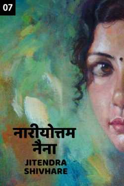 Jitendra Shivhare द्वारा लिखित  Nariyottam Naina - 7 बुक Hindi में प्रकाशित