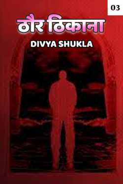 Divya Shukla द्वारा लिखित  Thor thikana - 3 - last part बुक Hindi में प्रकाशित