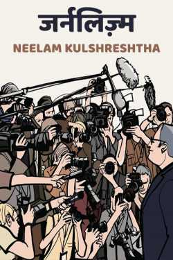 Neelam Kulshreshtha द्वारा लिखित  Journalist - 1 बुक Hindi में प्रकाशित