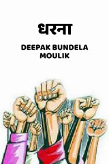 धरना द्वारा  Deepak Bundela AryMoulik in Hindi