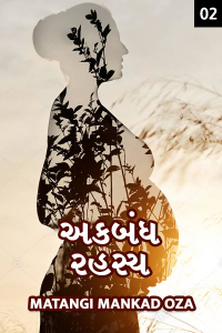 અકબંધ રહસ્ય - 2 (છેલ્લો ભાગ)