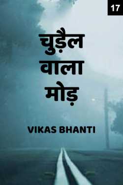VIKAS BHANTI द्वारा लिखित  Chudhail wala mod - 17 बुक Hindi में प्रकाशित