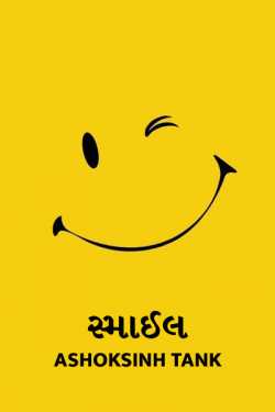 Smile by Ashoksinh Tank in Gujarati
